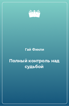 Книга Полный контроль над судьбой