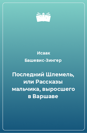 Книга Последний Шлемель, или Рассказы мальчика, выросшего в Варшаве