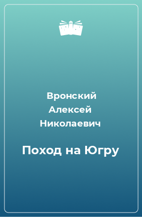 Книга Поход на Югру