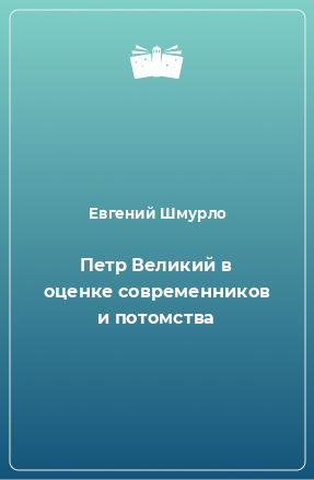 Книга Петр Великий в оценке современников и потомства