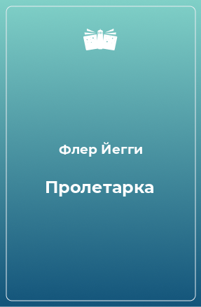 Книга Пролетарка