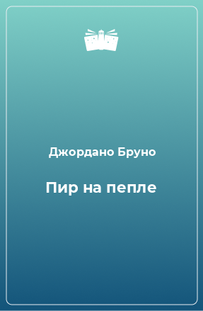 Книга Пир на пепле