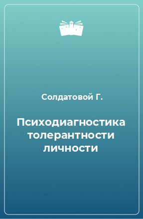 Книга Психодиагностика толерантности личности