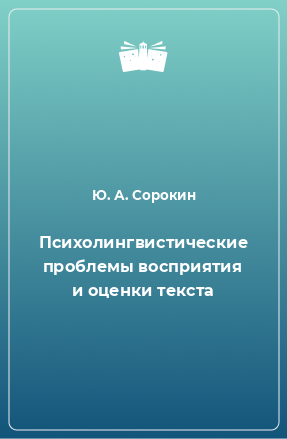 Книга Психолингвистические проблемы восприятия и оценки текста