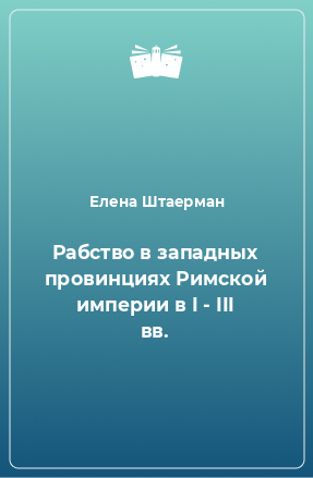 Книга Рабство в западных провинциях Римской империи в I - III вв.