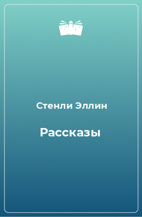 Книга Рассказы