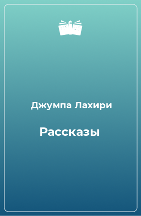 Книга Рассказы