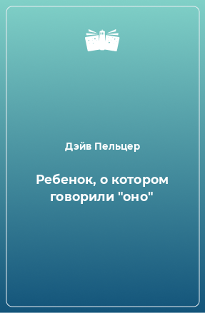 Книга Ребенок, о котором говорили 