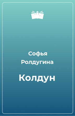 Книга Колдун