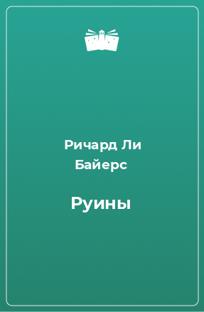 Книга Руины