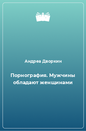 Книга Порнография. Мужчины обладают женщинами