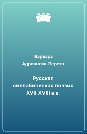 Книга Русская силлабическая поэзия XVII-XVIII в.в.