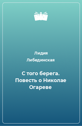 Книга С того берега. Повесть о Николае Огареве