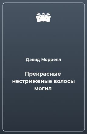 Книга Прекрасные нестриженые волосы могил