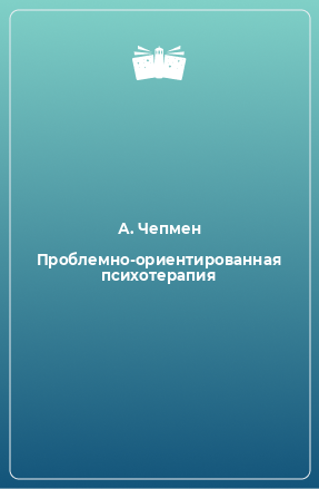 Книга Проблемно-ориентированная психотерапия