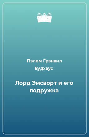 Книга Лорд Эмсворт и его подружка