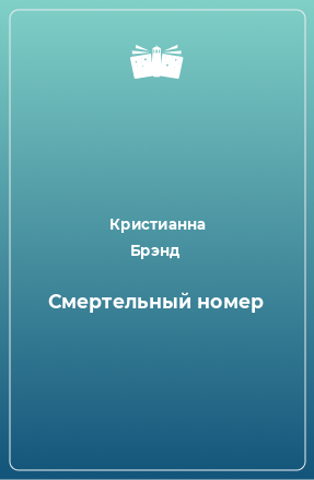 Книга Смертельный номер