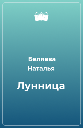 Книга Лунница