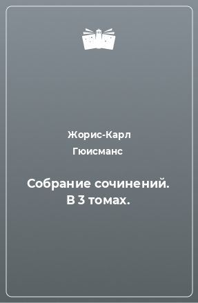 Книга Собрание сочинений. В 3 томах.