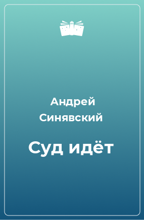 Книга Суд идёт