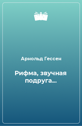 Книга Рифма, звучная подруга...