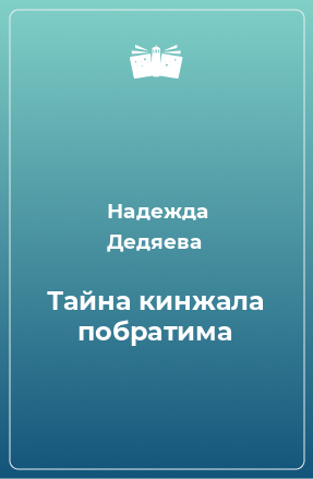 Книга Тайна кинжала побратима