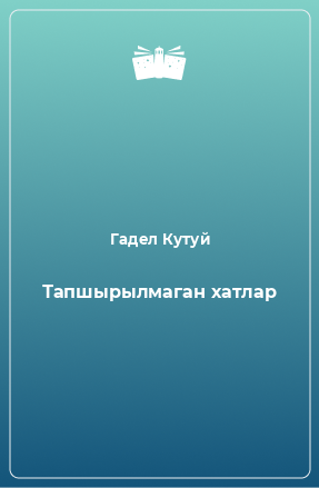 Книга Тапшырылмаган хатлар