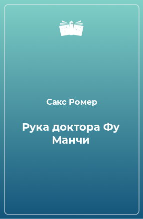 Книга Рука доктора Фу Манчи