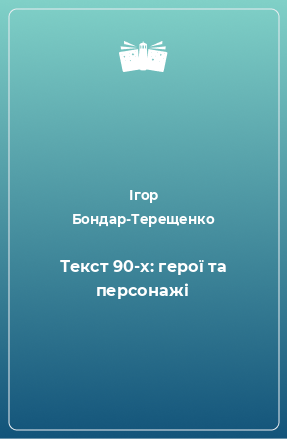 Книга Текст 90-х: герої та персонажі