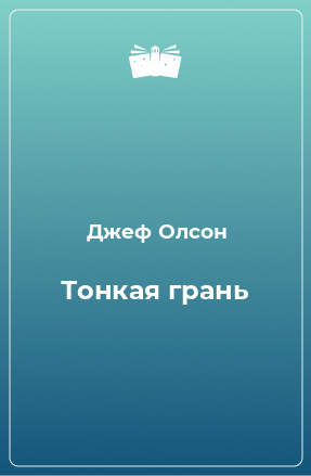 Книга Тонкая грань