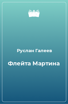 Книга Флейта Мартина