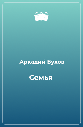 Книга Семья