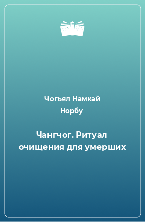 Книга Чангчог. Ритуал очищения для умерших