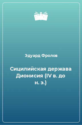 Книга Сицилийская держава Дионисия (IV в. до н. э.)