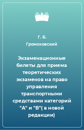 Книга Экзаменационные билеты для приема теоретических экзаменов на право управления транспортными средствами категорий 