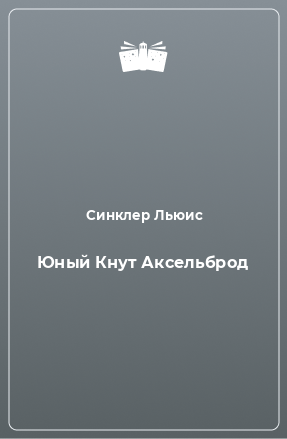 Книга Юный Кнут Аксельброд