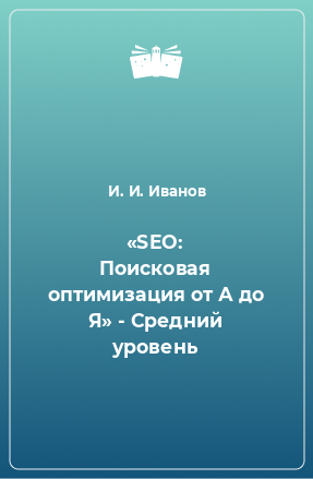 Книга «SEO: Поисковая оптимизация от А до Я» - Средний уровень