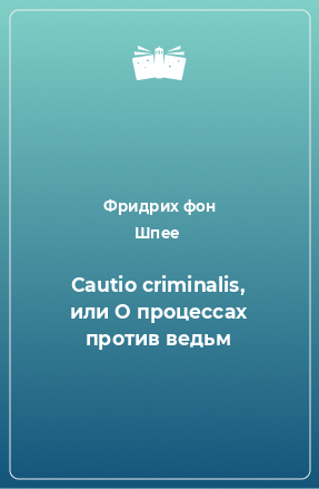 Книга Cautio criminalis, или О процессах против ведьм