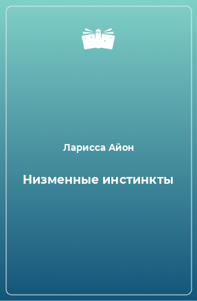 Книга Низменные инстинкты