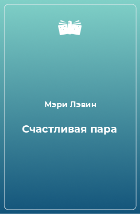 Книга Счастливая пара