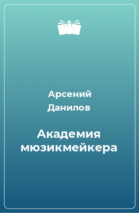 Книга Академия мюзикмейкера