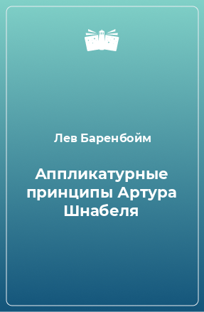 Книга Аппликатурные принципы Артура Шнабеля