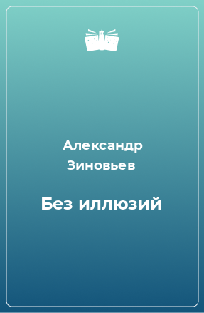 Книга Без иллюзий