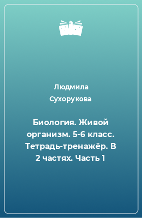 Книга Биология. Живой организм. 5-6 класс. Тетрадь-тренажёр. В 2 частях. Часть 1