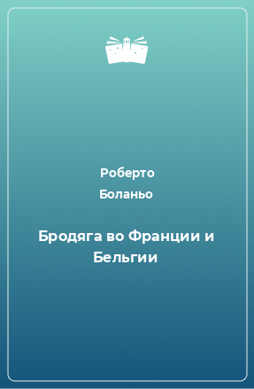 Книга Бродяга во Франции и Бельгии