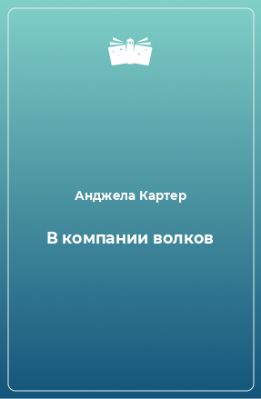 Книга В компании волков