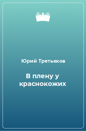 Книга В плену у краснокожих