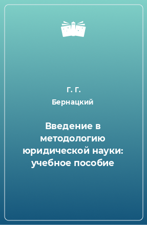 Книга Введение в методологию юридической науки: учебное пособие