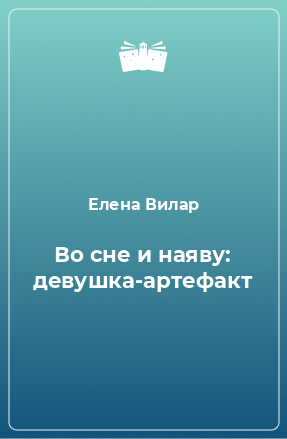 Книга Во сне и наяву: девушка-артефакт