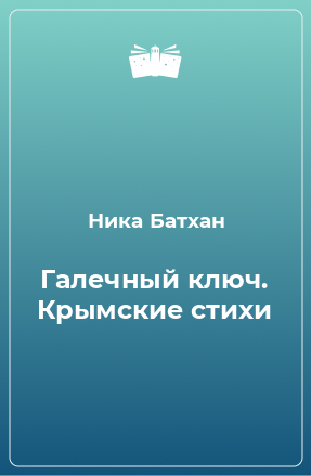 Книга Галечный ключ. Крымские стихи